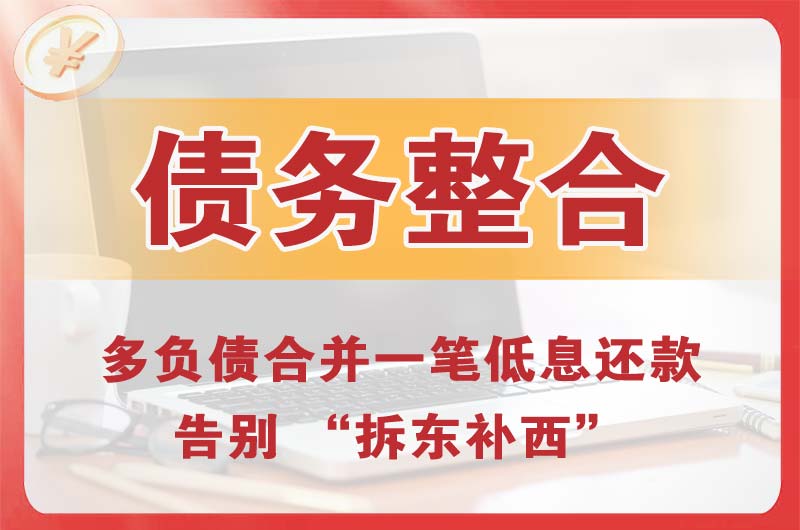 永登债务整合